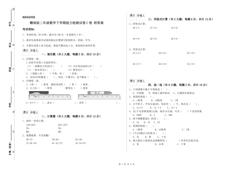 赣南版二年级数学下学期能力检测试卷C卷 附答案.doc_第1页