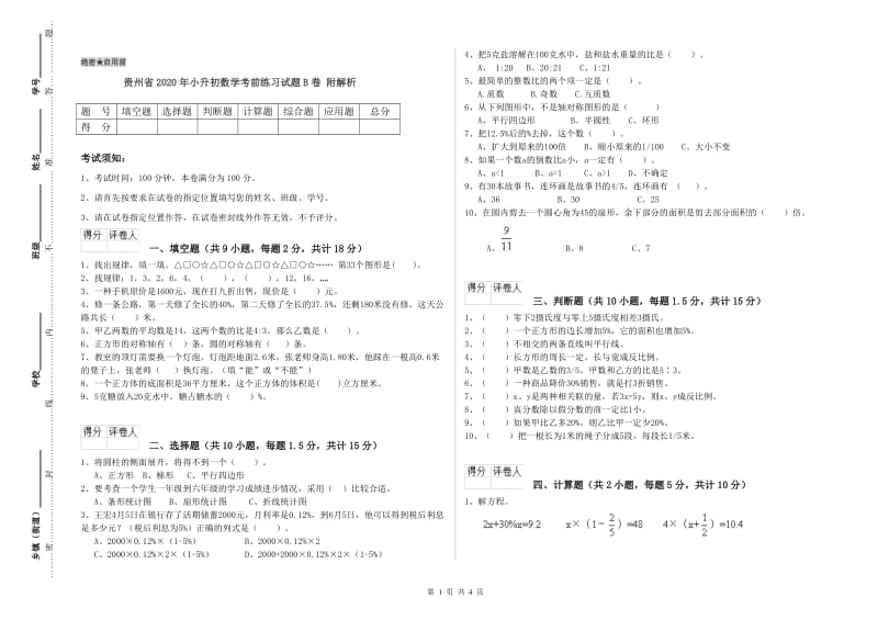 贵州省2020年小升初数学考前练习试题B卷 附解析.doc_第1页