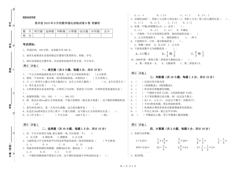 贵州省2019年小升初数学强化训练试卷B卷 附解析.doc_第1页