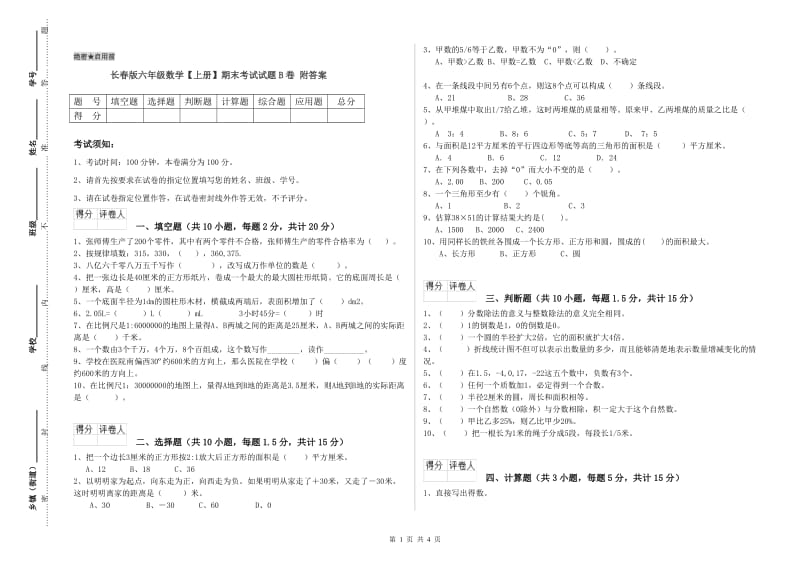 长春版六年级数学【上册】期末考试试题B卷 附答案.doc_第1页