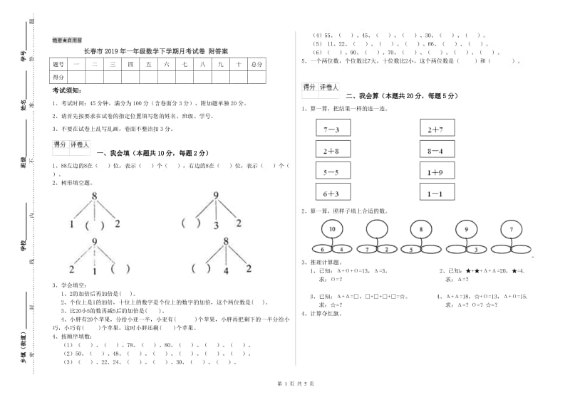 长春市2019年一年级数学下学期月考试卷 附答案.doc_第1页