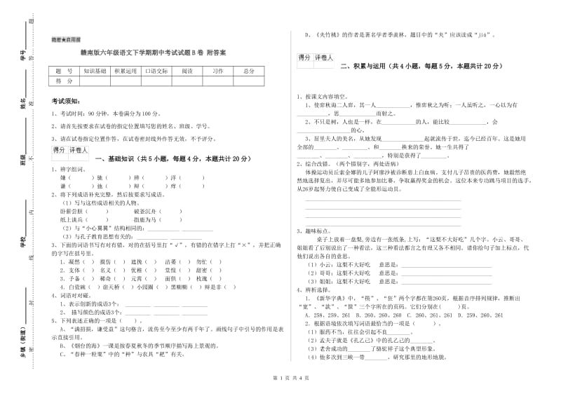 赣南版六年级语文下学期期中考试试题B卷 附答案.doc_第1页