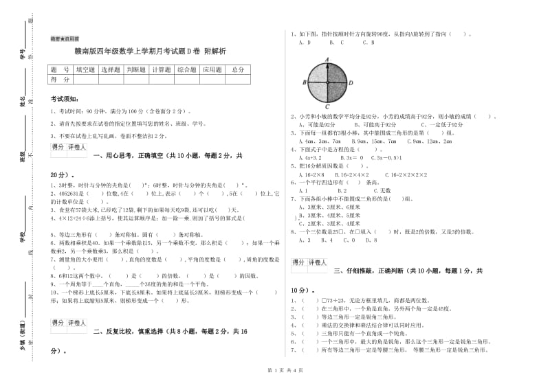 赣南版四年级数学上学期月考试题D卷 附解析.doc_第1页