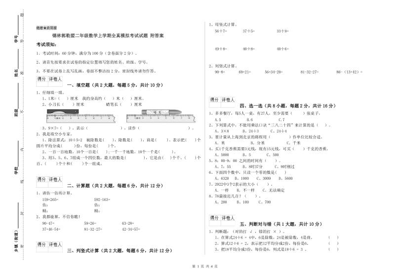 锡林郭勒盟二年级数学上学期全真模拟考试试题 附答案.doc_第1页