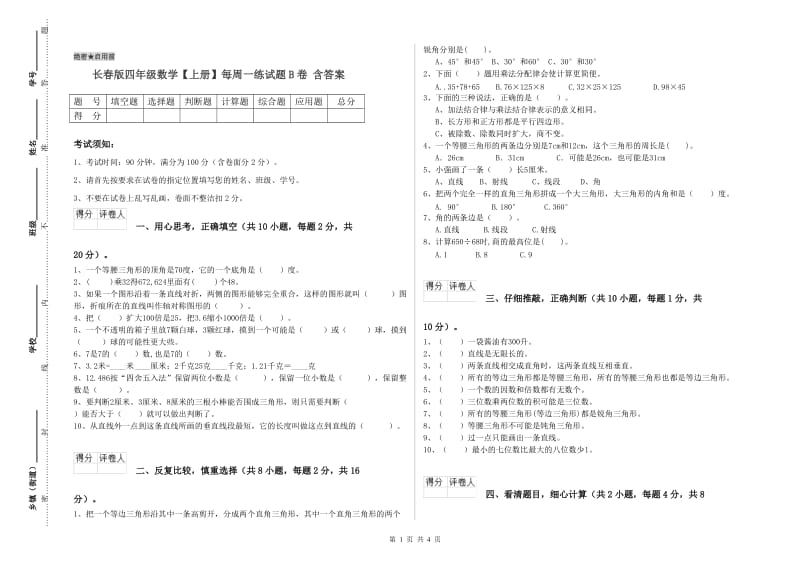 长春版四年级数学【上册】每周一练试题B卷 含答案.doc_第1页