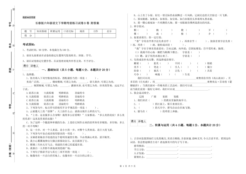 长春版六年级语文下学期考前练习试卷B卷 附答案.doc_第1页