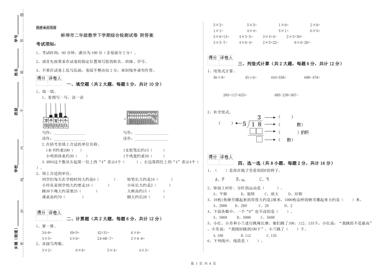 蚌埠市二年级数学下学期综合检测试卷 附答案.doc_第1页