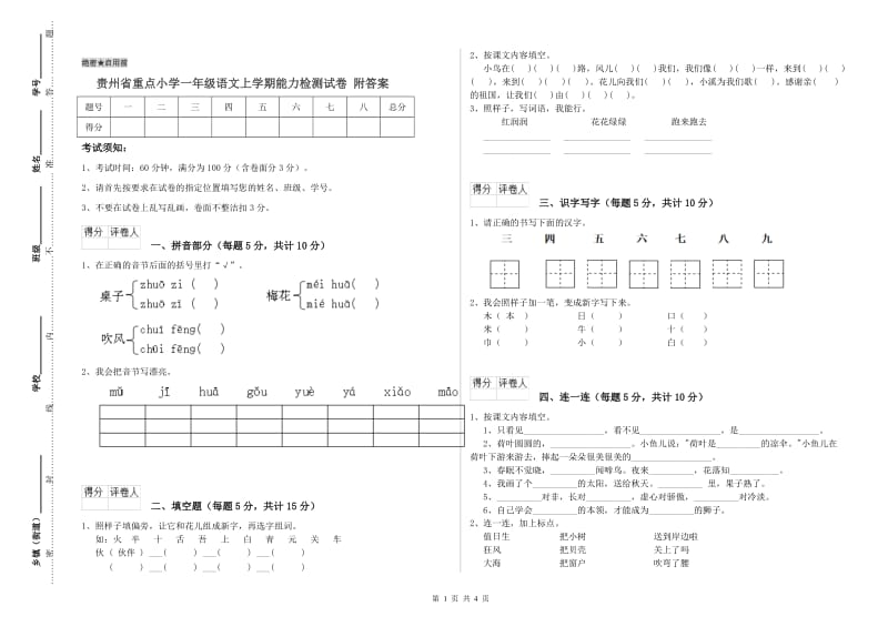 贵州省重点小学一年级语文上学期能力检测试卷 附答案.doc_第1页