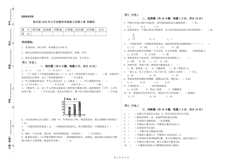 贵州省2020年小升初数学考前练习试卷A卷 附解析.doc_第1页