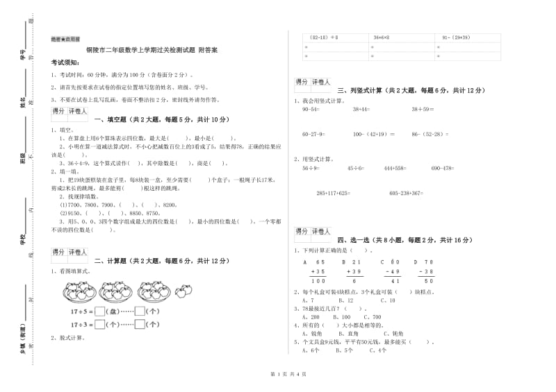 铜陵市二年级数学上学期过关检测试题 附答案.doc_第1页