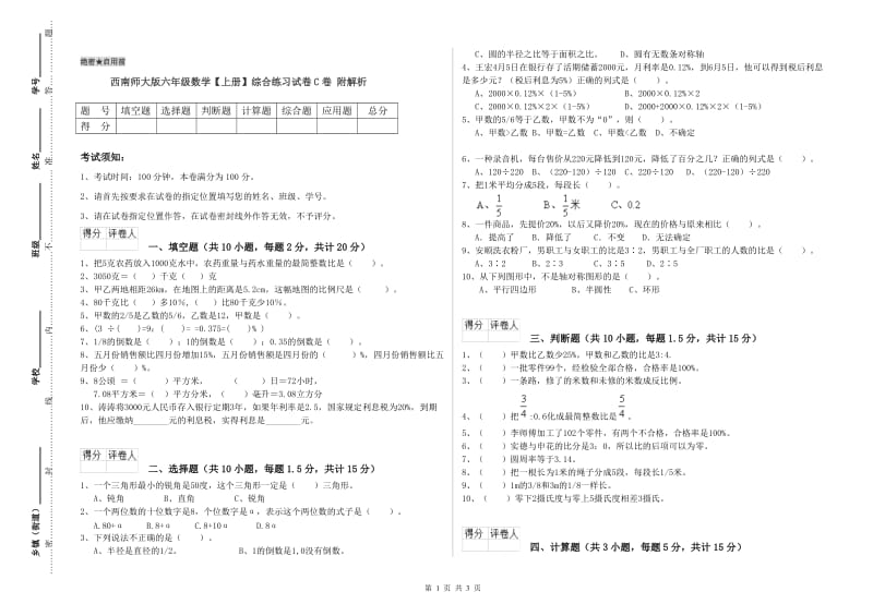 西南师大版六年级数学【上册】综合练习试卷C卷 附解析.doc_第1页