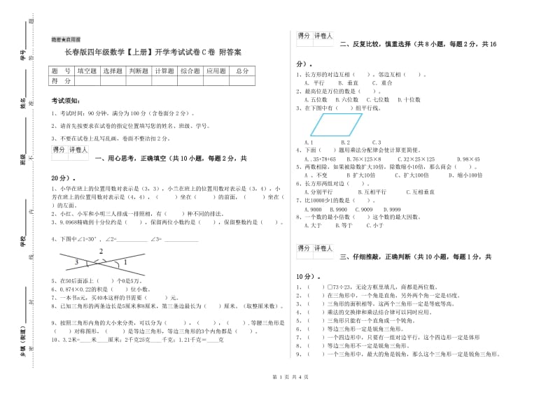 长春版四年级数学【上册】开学考试试卷C卷 附答案.doc_第1页