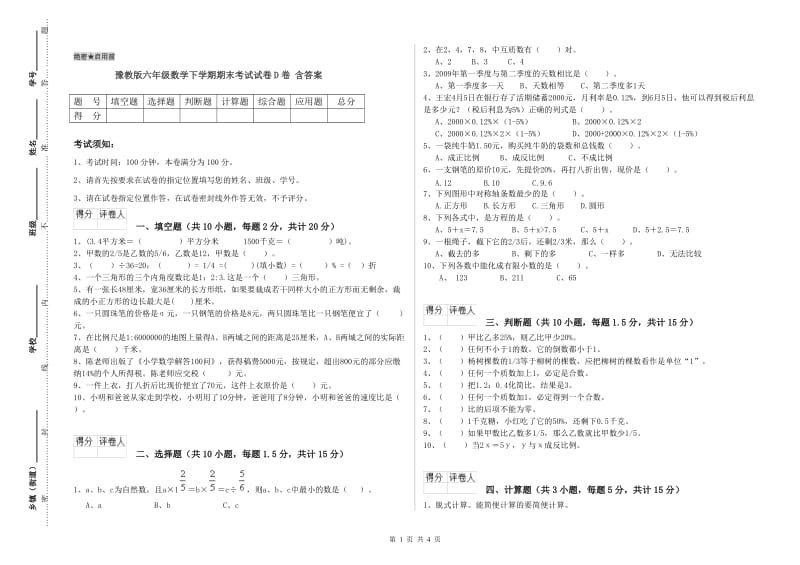 豫教版六年级数学下学期期末考试试卷D卷 含答案.doc_第1页