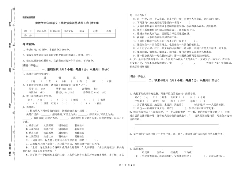 豫教版六年级语文下学期强化训练试卷B卷 附答案.doc_第1页