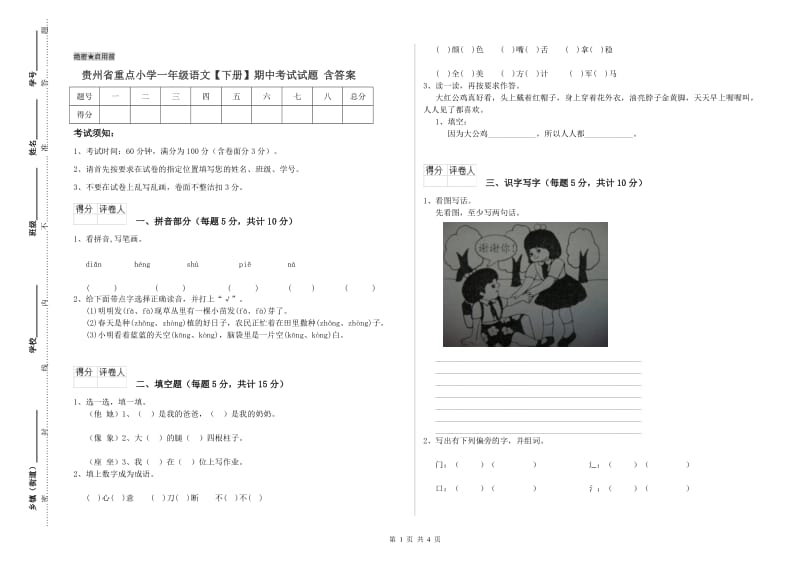 贵州省重点小学一年级语文【下册】期中考试试题 含答案.doc_第1页