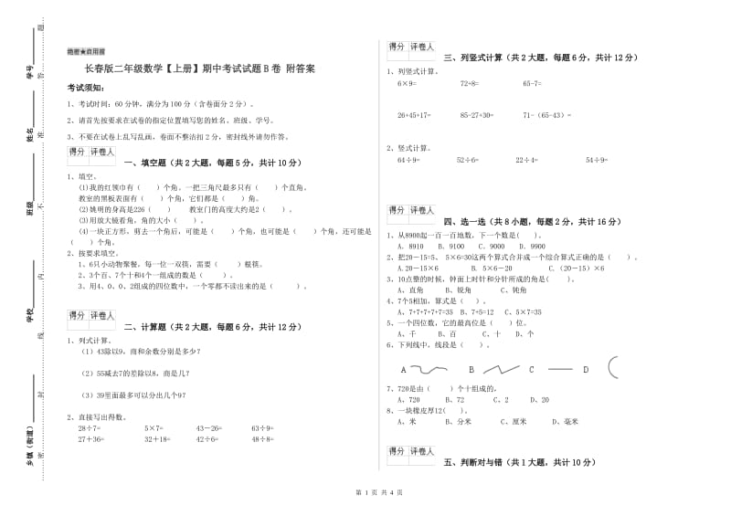 长春版二年级数学【上册】期中考试试题B卷 附答案.doc_第1页