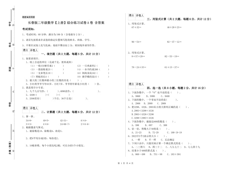 长春版二年级数学【上册】综合练习试卷A卷 含答案.doc_第1页