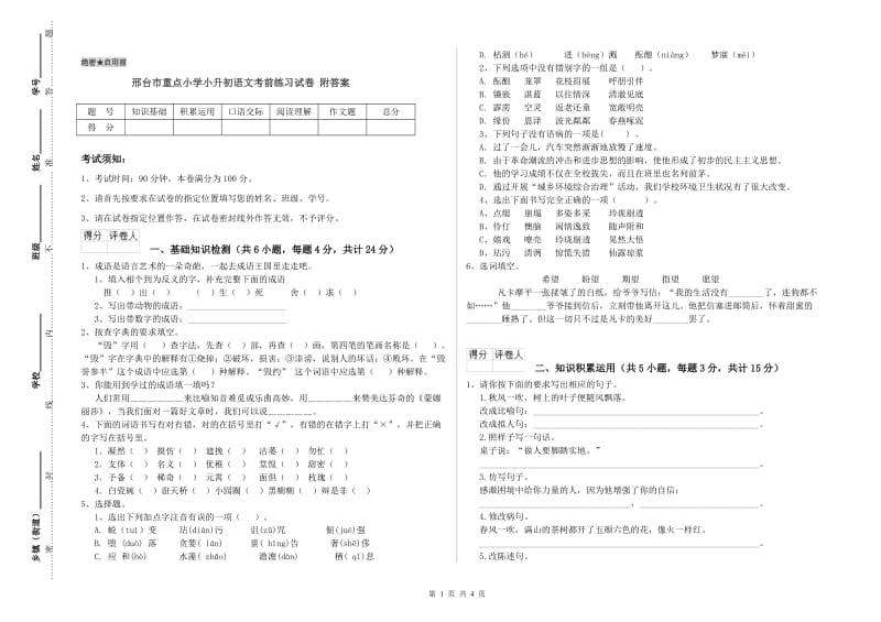 邢台市重点小学小升初语文考前练习试卷 附答案.doc_第1页