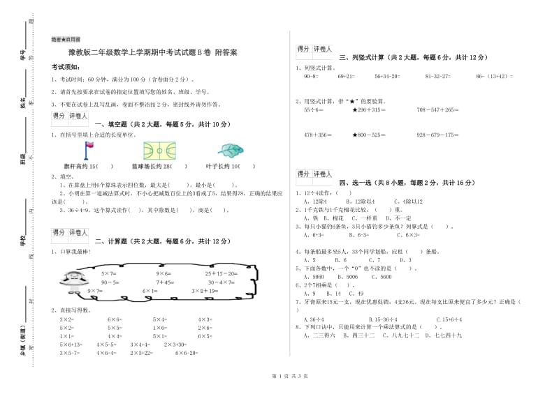 豫教版二年级数学上学期期中考试试题B卷 附答案.doc_第1页