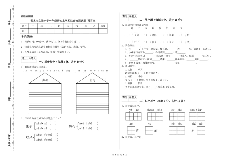 衡水市实验小学一年级语文上学期综合检测试题 附答案.doc_第1页