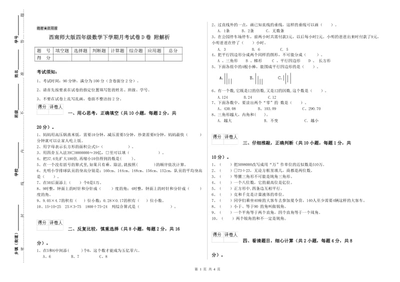 西南师大版四年级数学下学期月考试卷D卷 附解析.doc_第1页