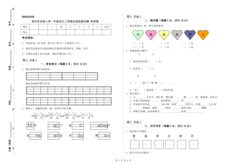 郑州市实验小学一年级语文上学期自我检测试题 附答案.doc_第1页