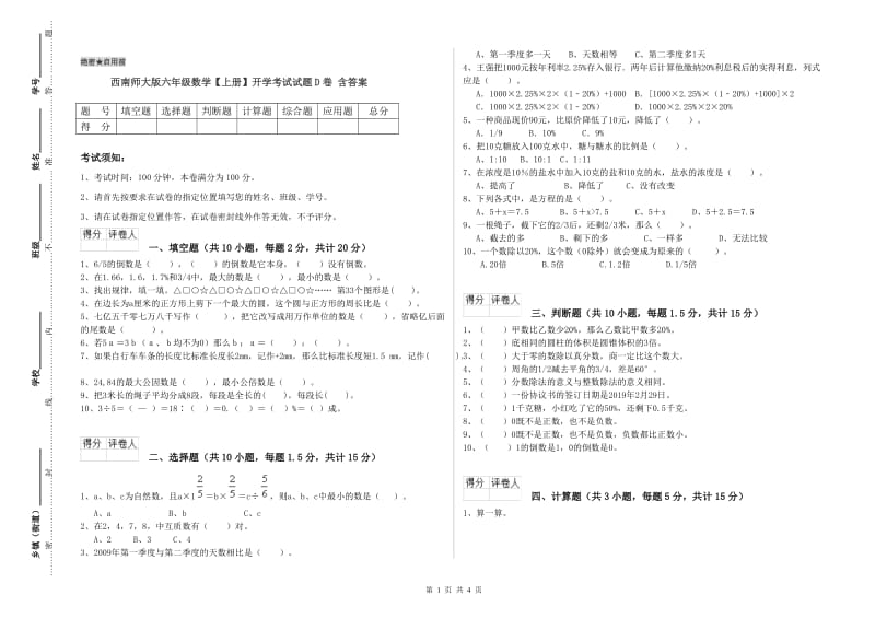 西南师大版六年级数学【上册】开学考试试题D卷 含答案.doc_第1页