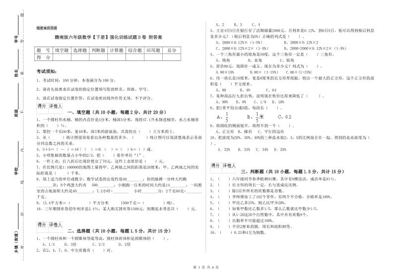 赣南版六年级数学【下册】强化训练试题D卷 附答案.doc_第1页