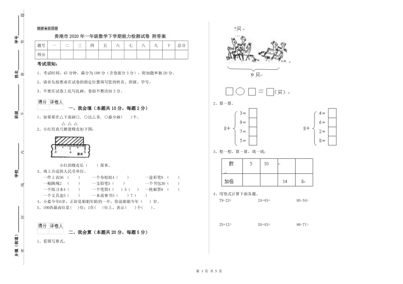 贵港市2020年一年级数学下学期能力检测试卷 附答案.doc_第1页