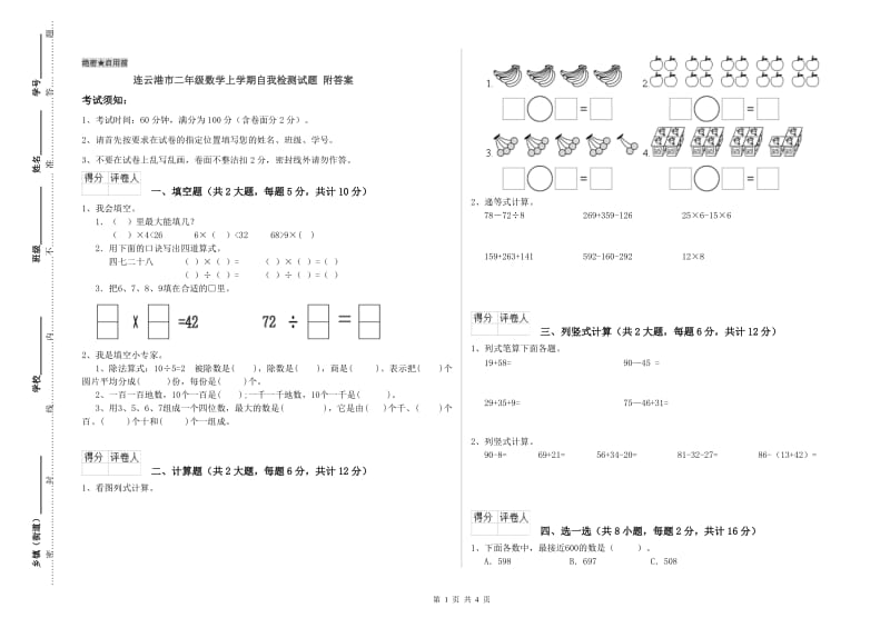 连云港市二年级数学上学期自我检测试题 附答案.doc_第1页