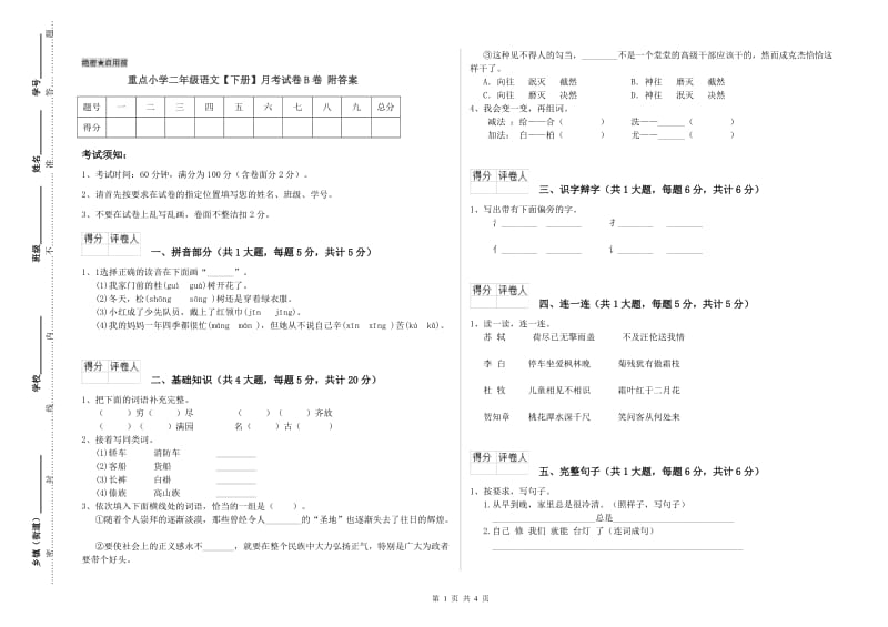 重点小学二年级语文【下册】月考试卷B卷 附答案.doc_第1页