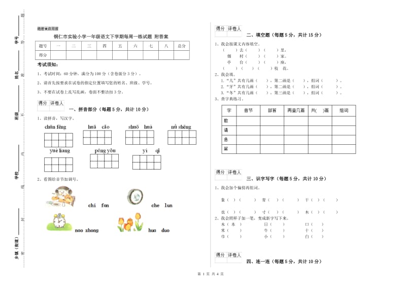 铜仁市实验小学一年级语文下学期每周一练试题 附答案.doc_第1页