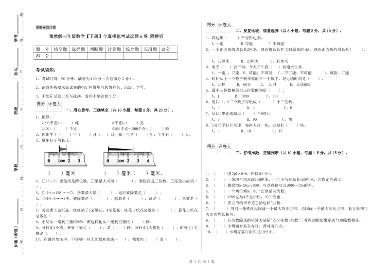 豫教版三年级数学【下册】全真模拟考试试题A卷 附解析.doc_第1页