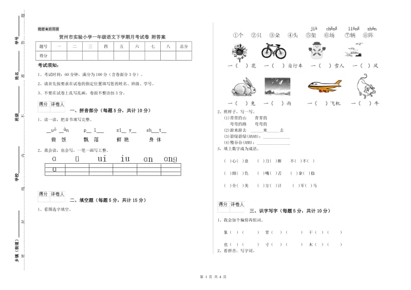 贺州市实验小学一年级语文下学期月考试卷 附答案.doc_第1页