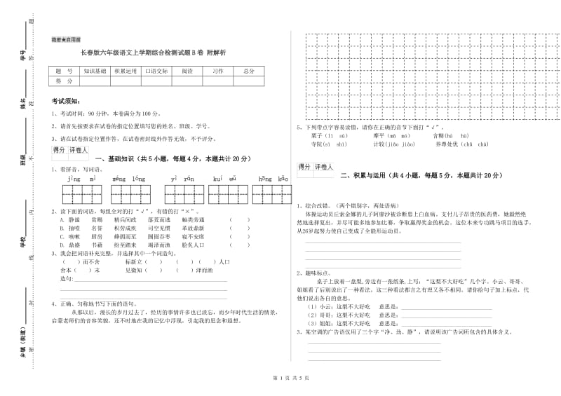 长春版六年级语文上学期综合检测试题B卷 附解析.doc_第1页