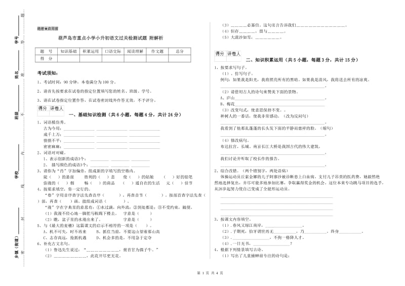 葫芦岛市重点小学小升初语文过关检测试题 附解析.doc_第1页