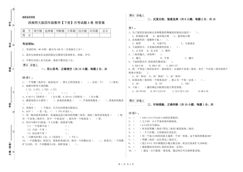 西南师大版四年级数学【下册】月考试题A卷 附答案.doc_第1页