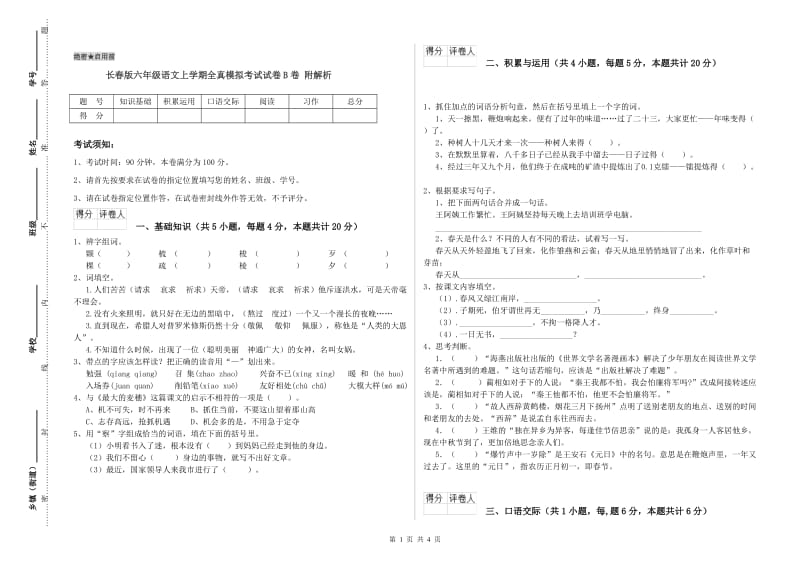 长春版六年级语文上学期全真模拟考试试卷B卷 附解析.doc_第1页