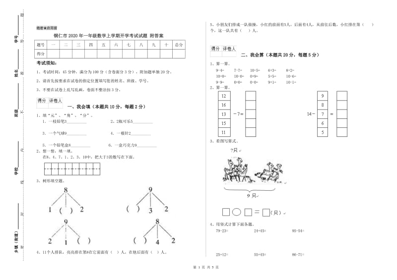 铜仁市2020年一年级数学上学期开学考试试题 附答案.doc_第1页