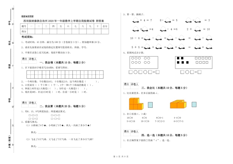 西双版纳傣族自治州2020年一年级数学上学期自我检测试卷 附答案.doc_第1页