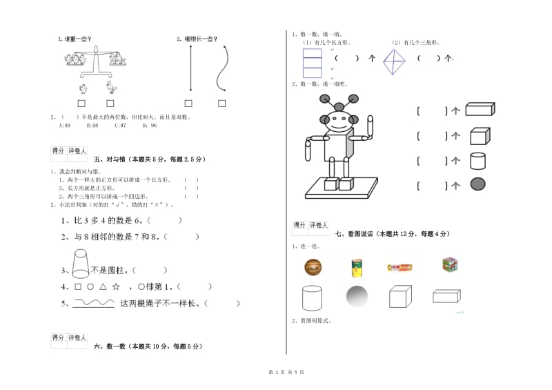 西双版纳傣族自治州2020年一年级数学上学期自我检测试卷 附答案.doc_第2页