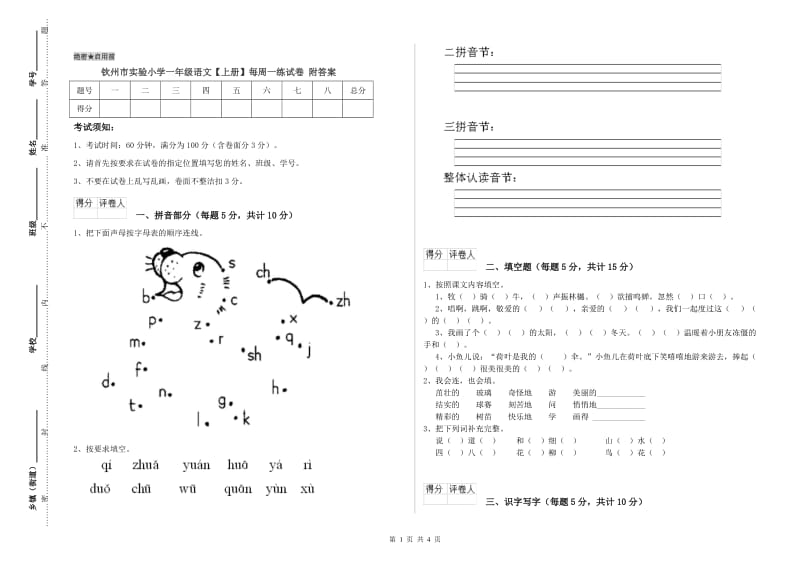 钦州市实验小学一年级语文【上册】每周一练试卷 附答案.doc_第1页