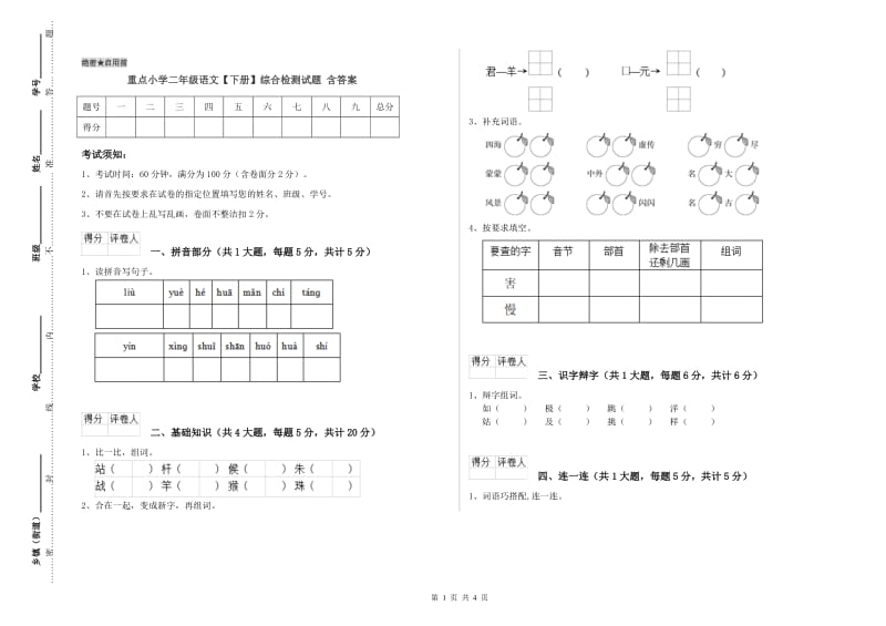 重点小学二年级语文【下册】综合检测试题 含答案.doc_第1页