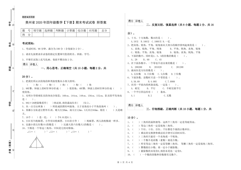 贵州省2020年四年级数学【下册】期末考试试卷 附答案.doc_第1页