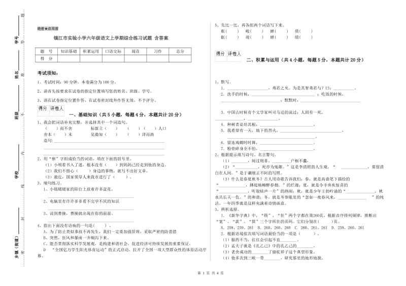 镇江市实验小学六年级语文上学期综合练习试题 含答案.doc_第1页