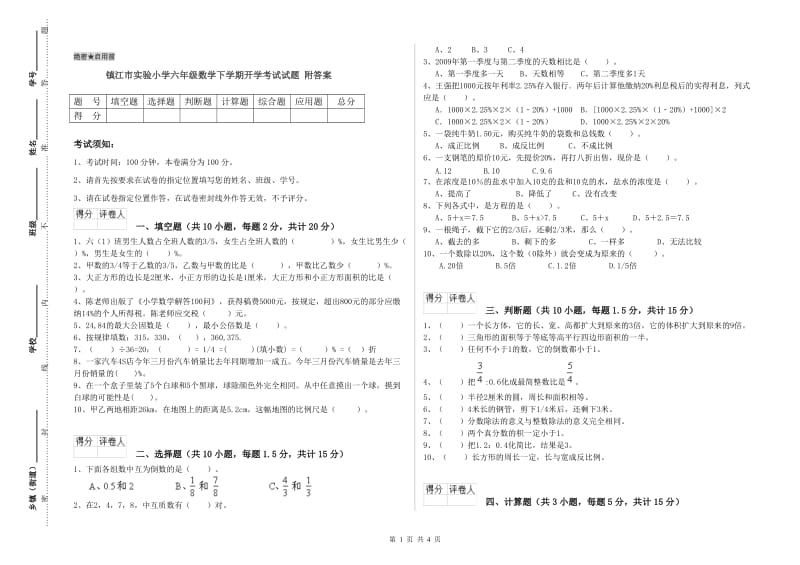 镇江市实验小学六年级数学下学期开学考试试题 附答案.doc_第1页