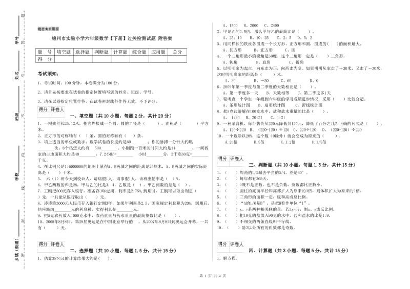 锦州市实验小学六年级数学【下册】过关检测试题 附答案.doc_第1页