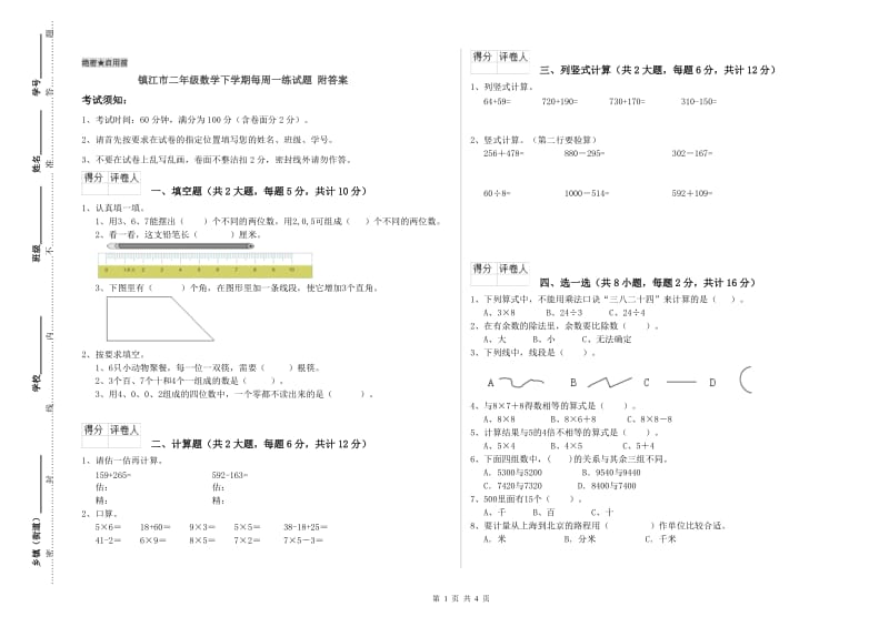 镇江市二年级数学下学期每周一练试题 附答案.doc_第1页