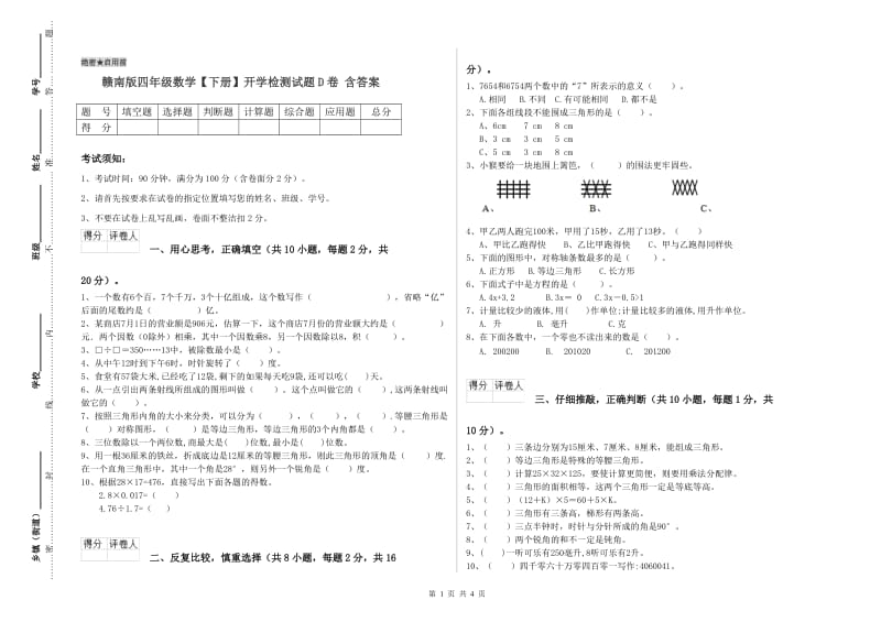 赣南版四年级数学【下册】开学检测试题D卷 含答案.doc_第1页