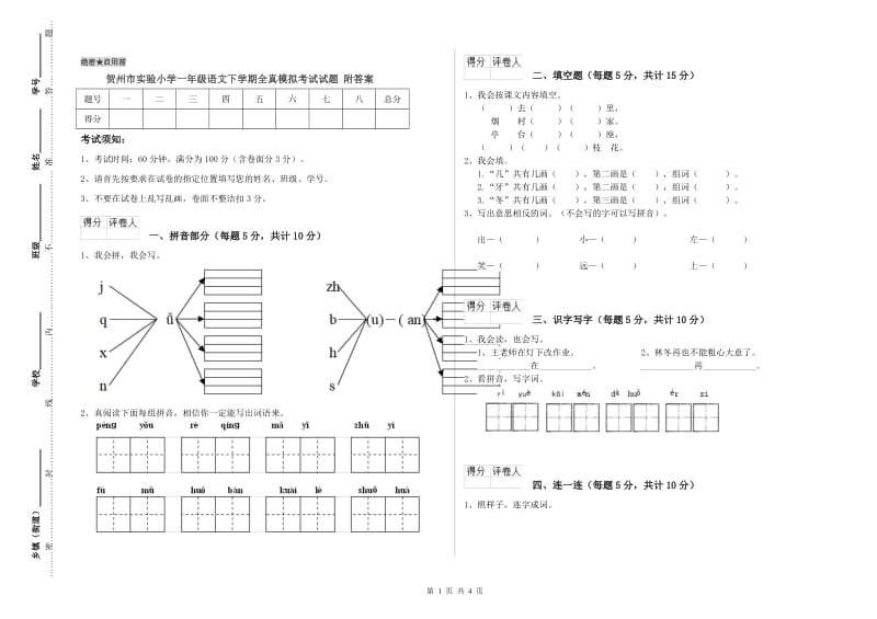 贺州市实验小学一年级语文下学期全真模拟考试试题 附答案.doc_第1页